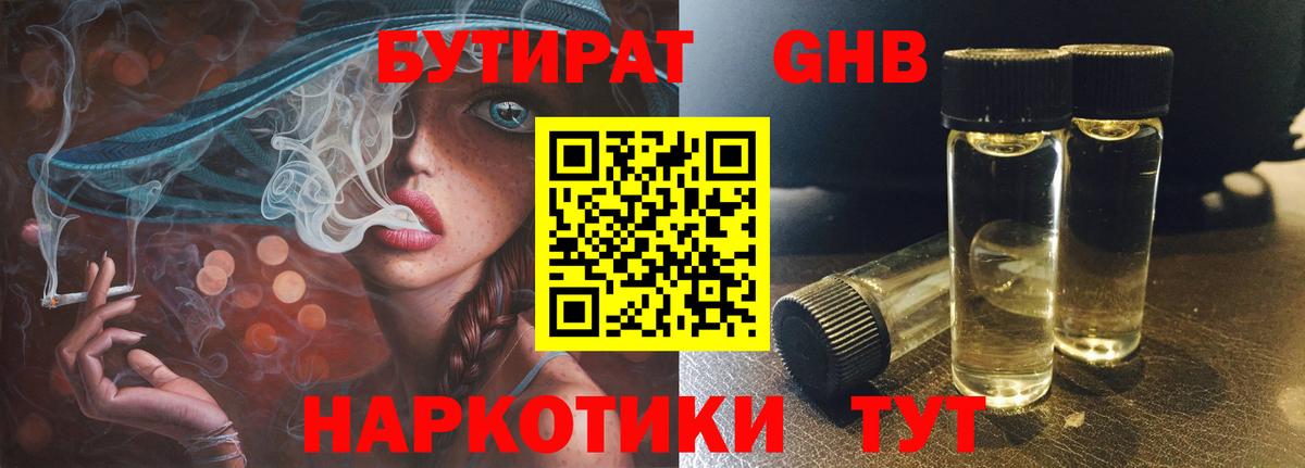 БУТИРАТ GHB  Вход с VPN  Воскресенск 