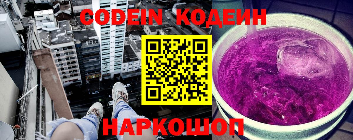 Кодеин напиток Lean (лин)  Codein Purple Drank  Воскресенск  Вход с VPN 