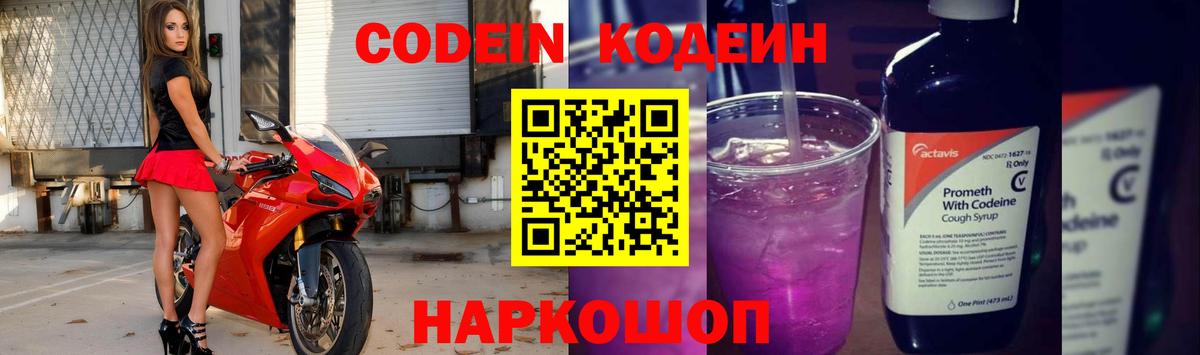 Codein напиток Lean (лин) Воскресенск